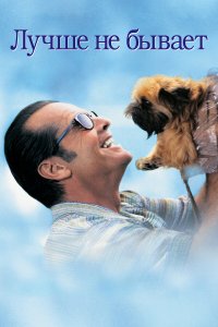 Лучше не бывает (фильм 1997)