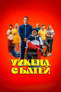 Уикенд с батей (фильм 2023)
