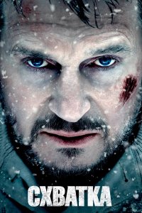 Схватка (фильм 2011)