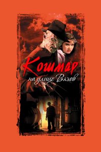 Кошмар на улице Вязов (фильм 1984)