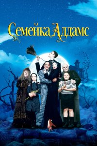 Семейка Аддамс (фильм 1991)