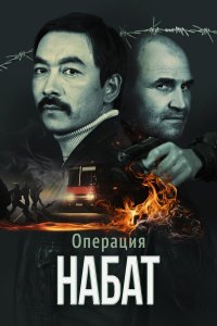 Операция «Набат» (фильм 2023)