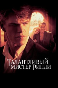 Талантливый мистер Рипли (фильм 1999)