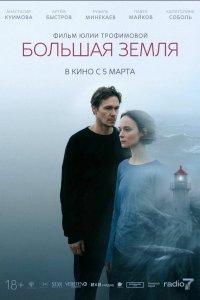 Большая земля (фильм 2025)