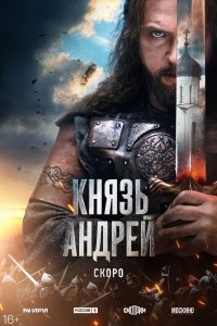 Князь Андрей (1 сезон)
