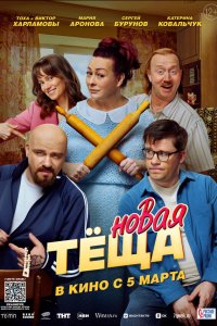 Новая тёща (фильм 2026)