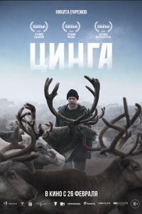 Цинга (фильм 2025)
