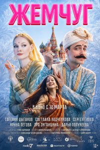 Жемчуг (фильм 2026)