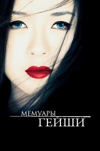 Мемуары гейши (фильм 2005)