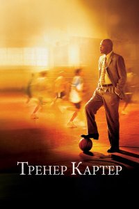 Тренер Картер (фильм 2005)
