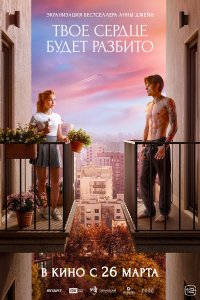Твоё сердце будет разбито (фильм 2026)