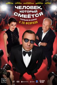 Человек, который смеётся (фильм 2026)