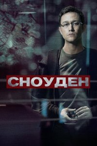 Сноуден (фильм 2016)