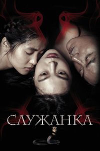 Служанка (фильм 2016)