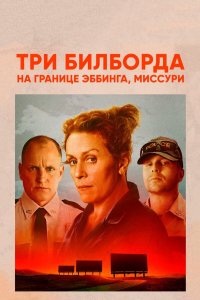 Три билборда на границе Эббинга, Миссури (фильм 2017)