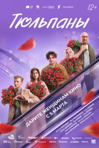 Тюльпаны (фильм 2026)