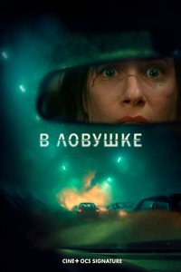 В ловушке (фильм 2025)