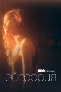 Эйфория (1-3 сезон)