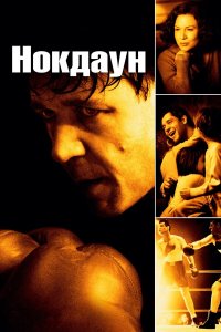 Нокдаун (фильм 2005)