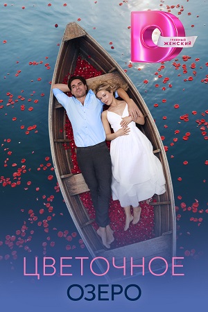Цветочное озеро (1 сезон)