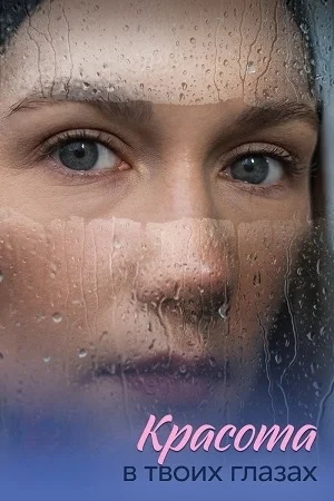 Красота в твоих глазах (1 сезон)
