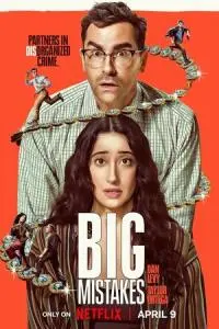 Большие ошибки (1 сезон)