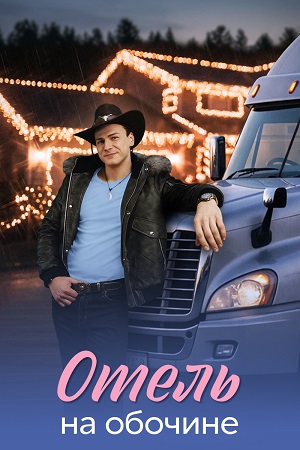 Отель на обочине (1 сезон)