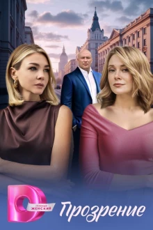 Прозрение (1 сезон)