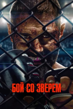 Бой со зверем (фильм 2026)