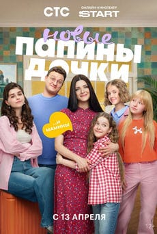 Папины дочки. Новые (1,2,3,4,5 сезон)
