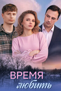 Время любить (1 сезон)