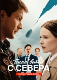 Тёплый ветер с севера (1 сезон)