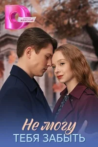 Не могу тебя забыть (1 сезон)