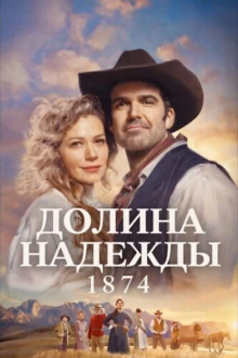 Долина надежды: 1874 (1 сезон)