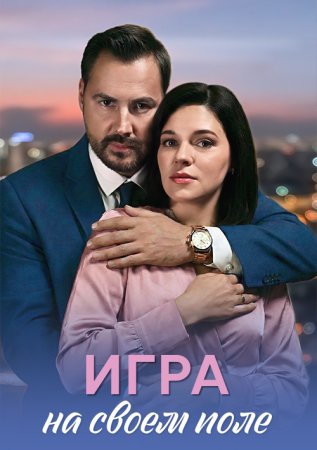 Игра на своём поле (1 сезон)