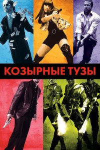 Козырные тузы (фильм 2006)