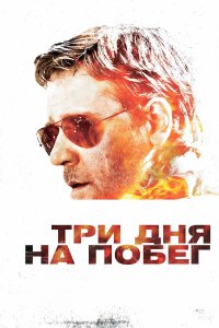 Три дня на побег (фильм 2010)