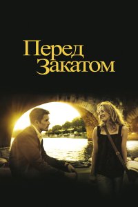 Перед закатом (фильм 2004)