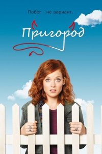Пригород (1-3 сезон)
