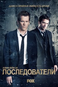 Последователи (1-3 сезон)
