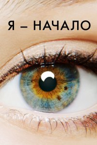 Я – начало (фильм 2014)