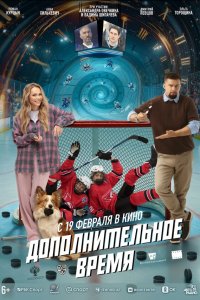 Дополнительное время (фильм 2026)