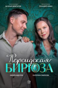 Персидская бирюза (1 сезон)